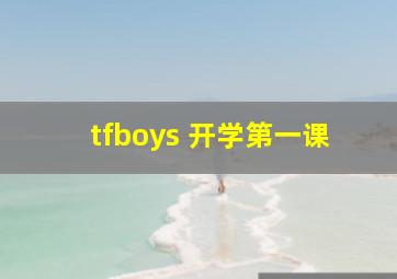 tfboys 开学第一课